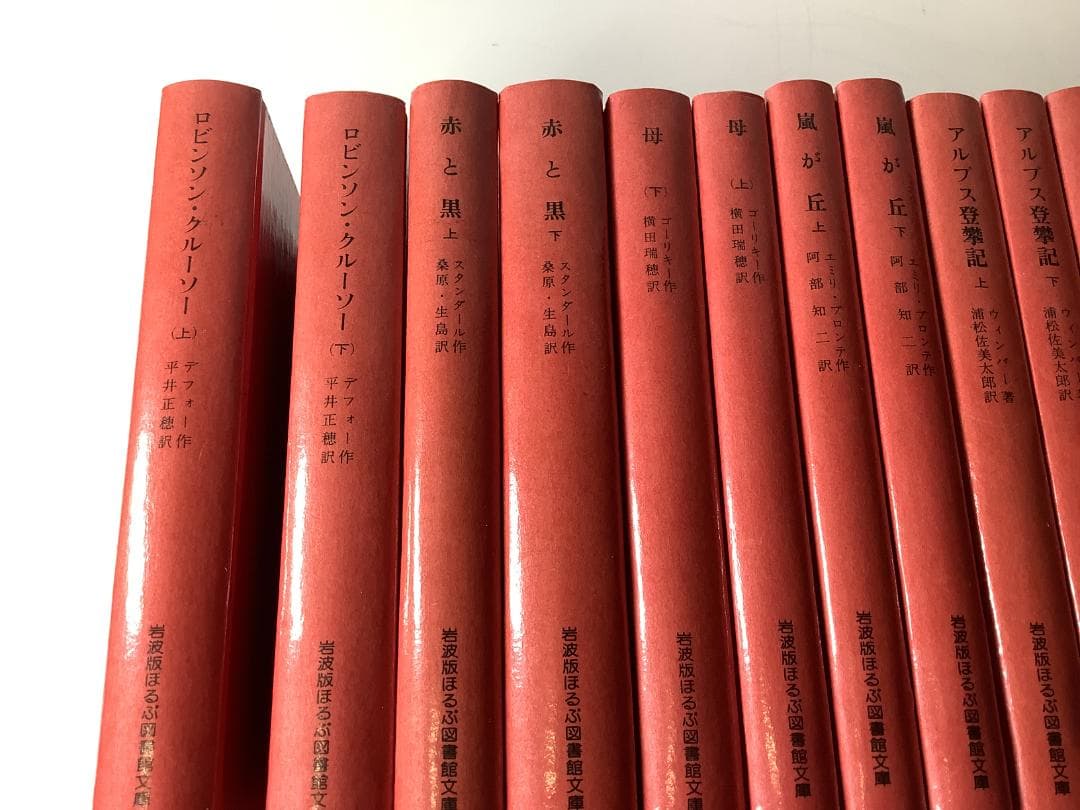 岩波版 ほるぷ図書館文庫 世界文学名作集 全61巻＋解説書／赤背表紙