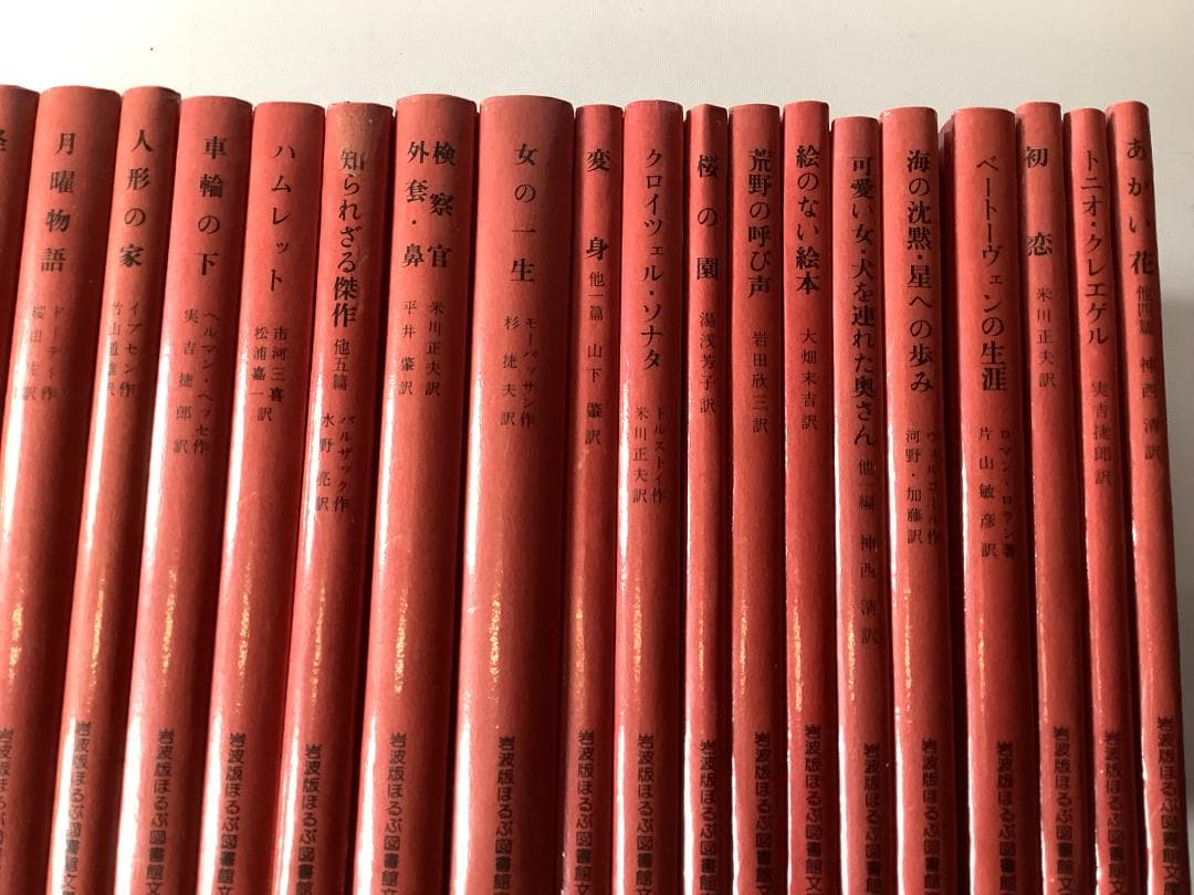 岩波版 ほるぷ図書館文庫 世界文学名作集 全61巻＋解説書／赤背表紙