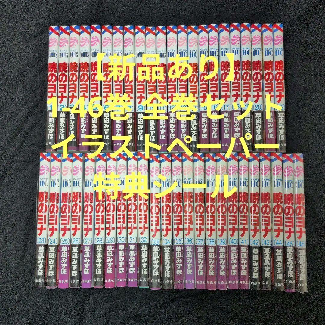 暁のヨナ 1-46巻 全巻 特典シール・イラストペーパー
