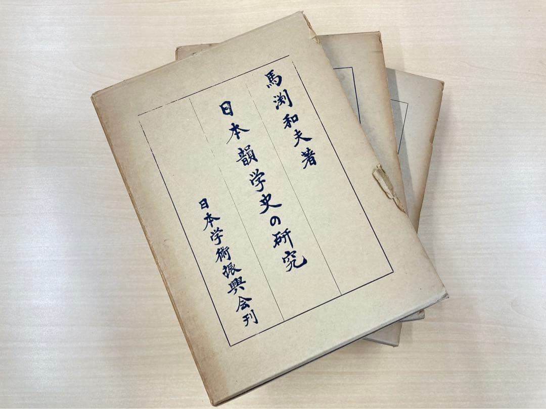 日本韻学史研究