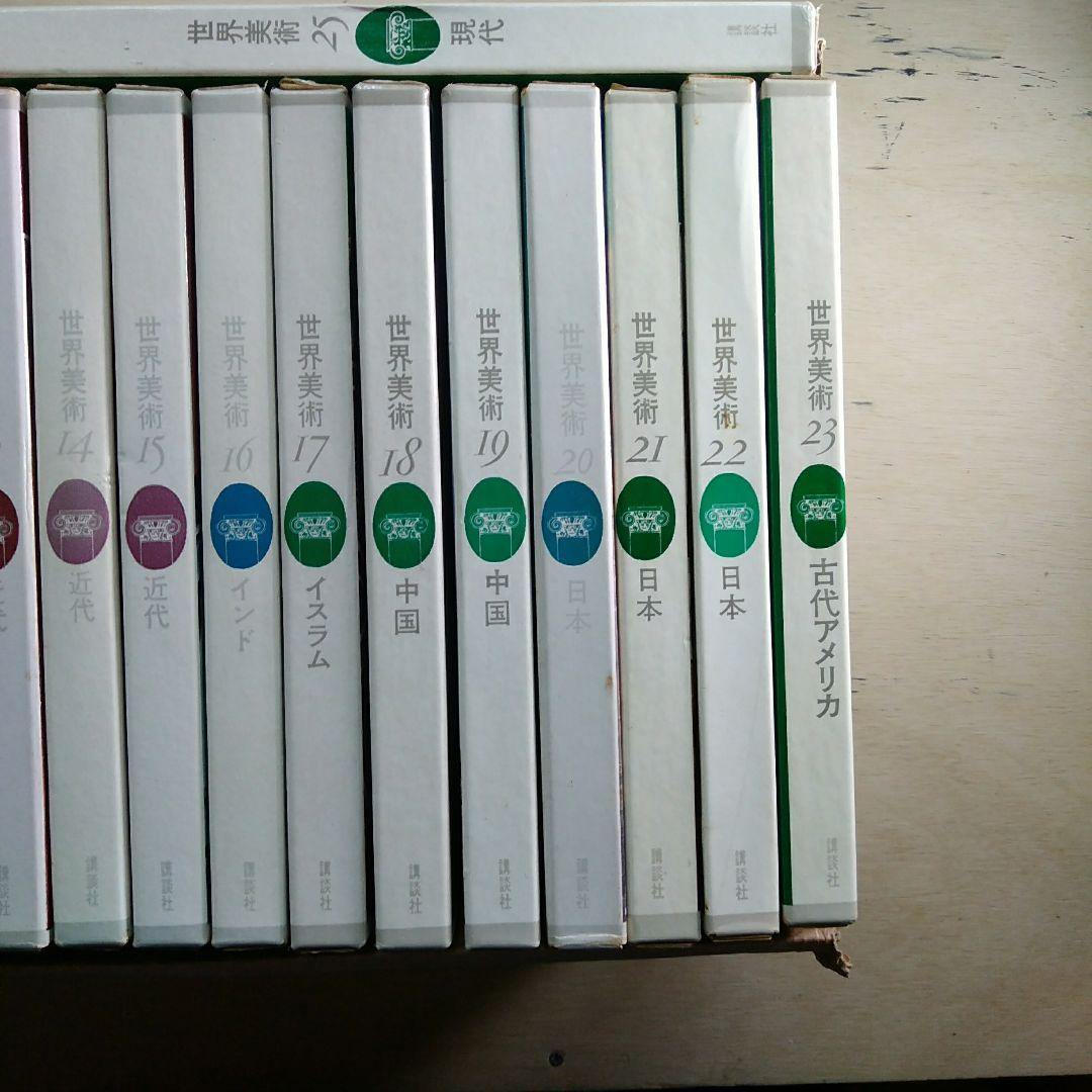 講談社　世界美術　25巻セット