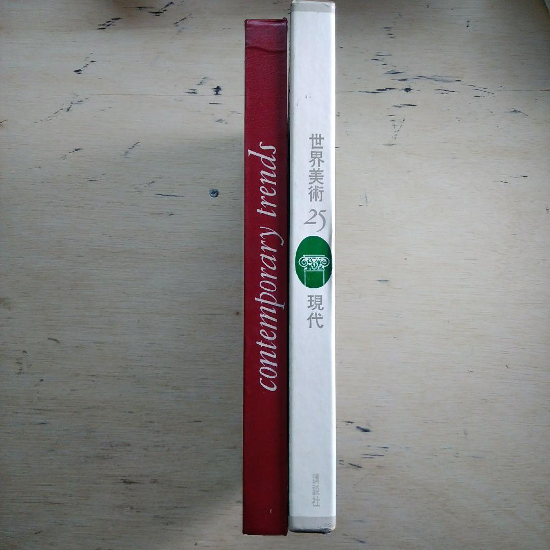 講談社　世界美術　25巻セット