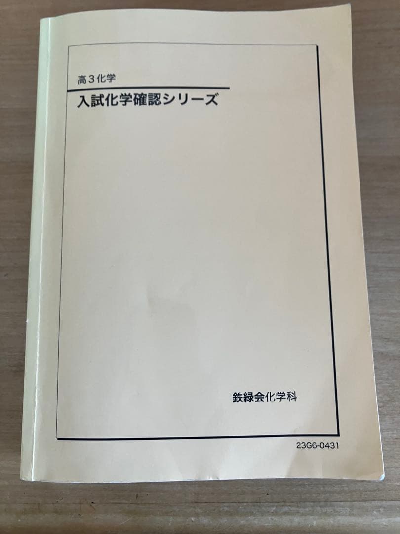 鉄緑会　高3化学入試化学確認シリーズ　2023