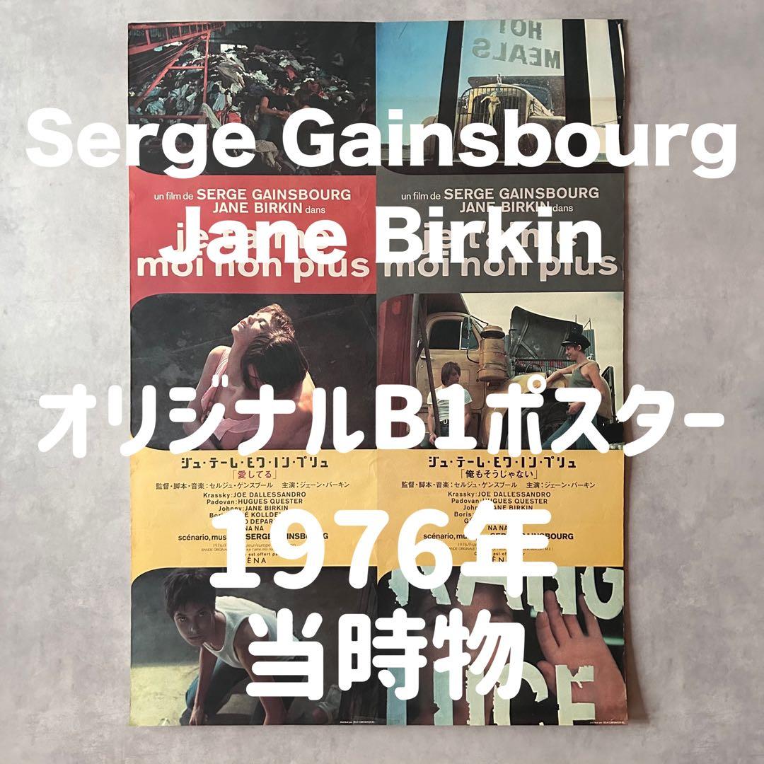 【オリジナルB1ポスター】1976年 ジェーン・バーキン×セルジュ・ゲンスブール