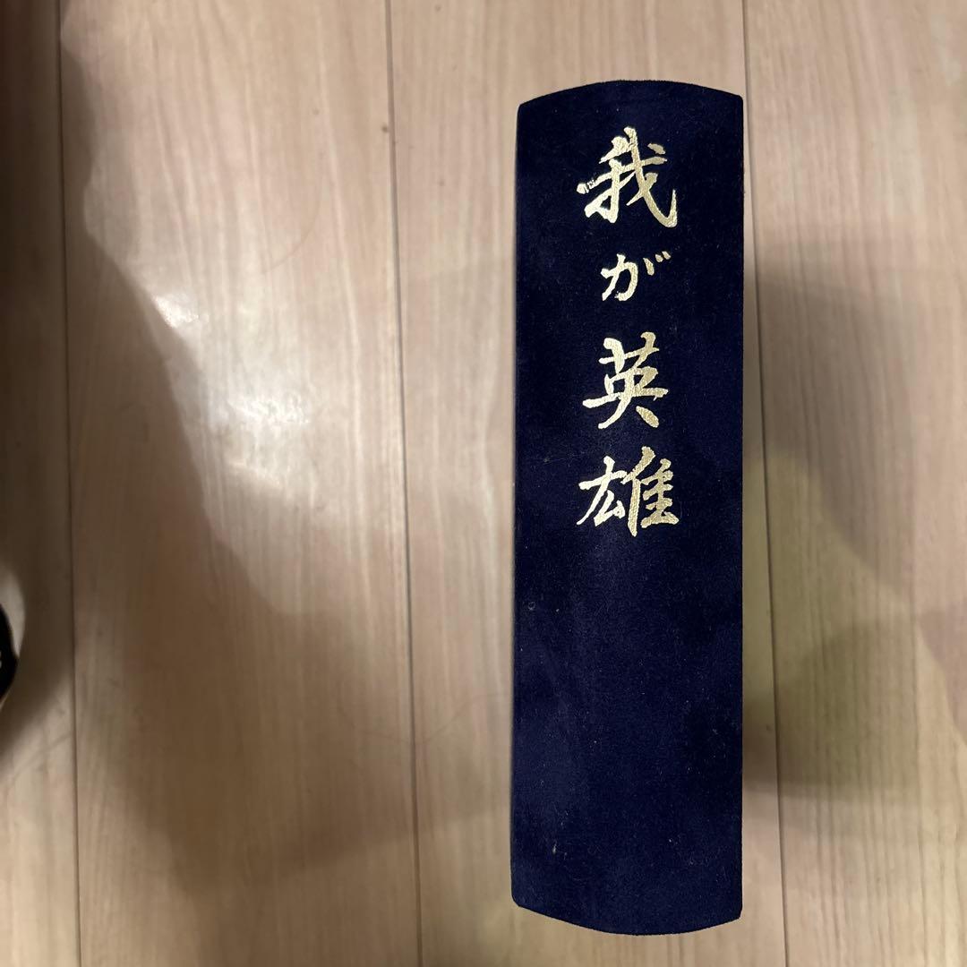 我が英雄 DVDボックスセット