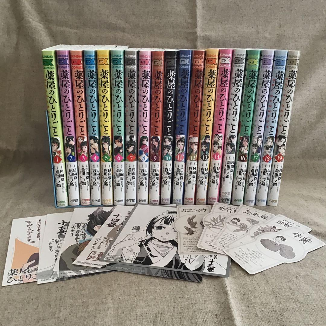 薬屋のひとりごと～猫猫の後宮謎解き手帳～1巻～19巻　特典付き