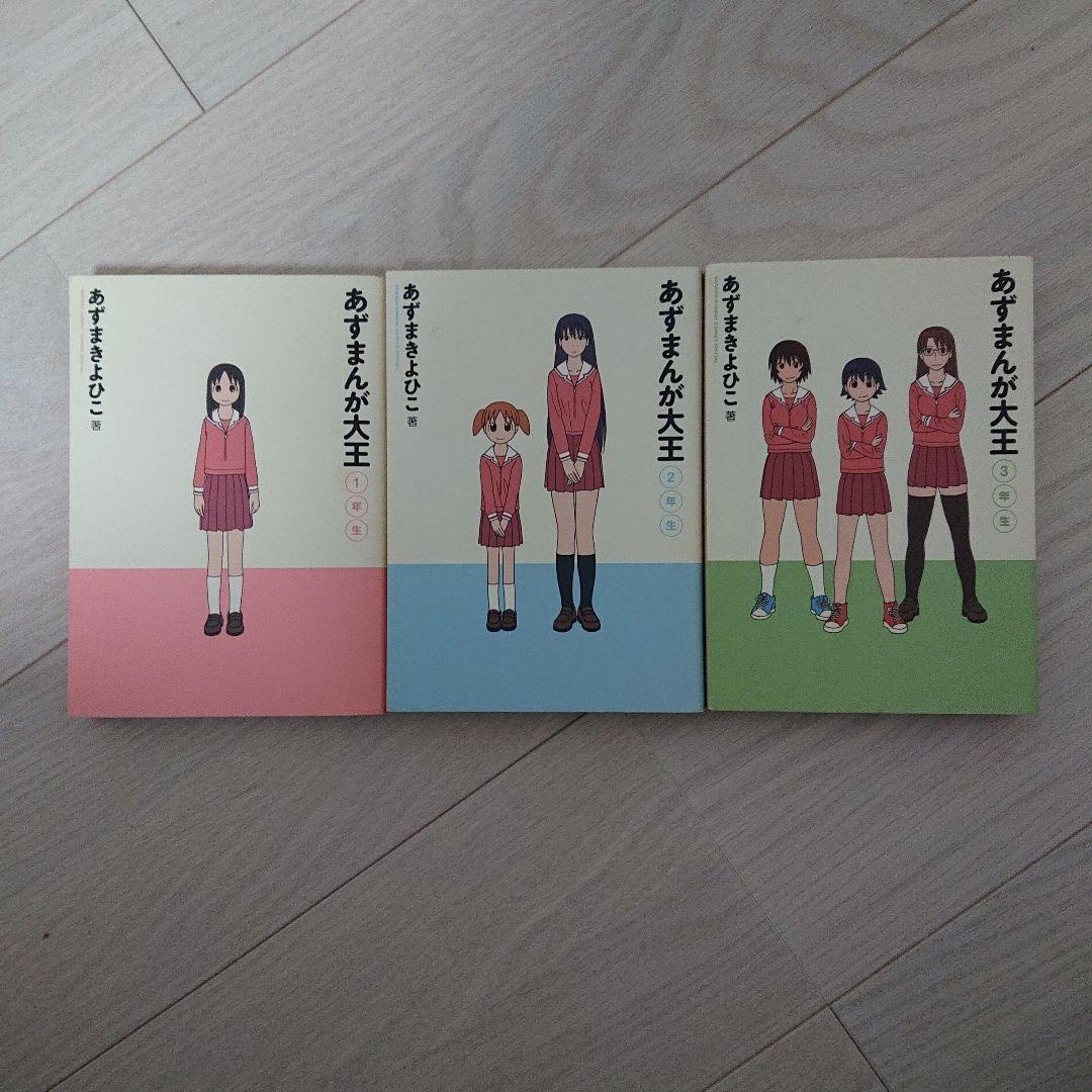 あずまんが大王１年、２年、３年セット