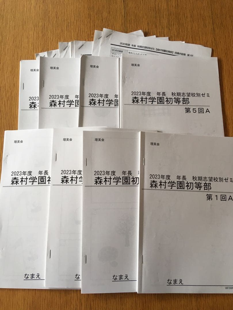 ☆小学校受験☆　理英会　年長　秋期志望校別ゼミ　森村学園初等部