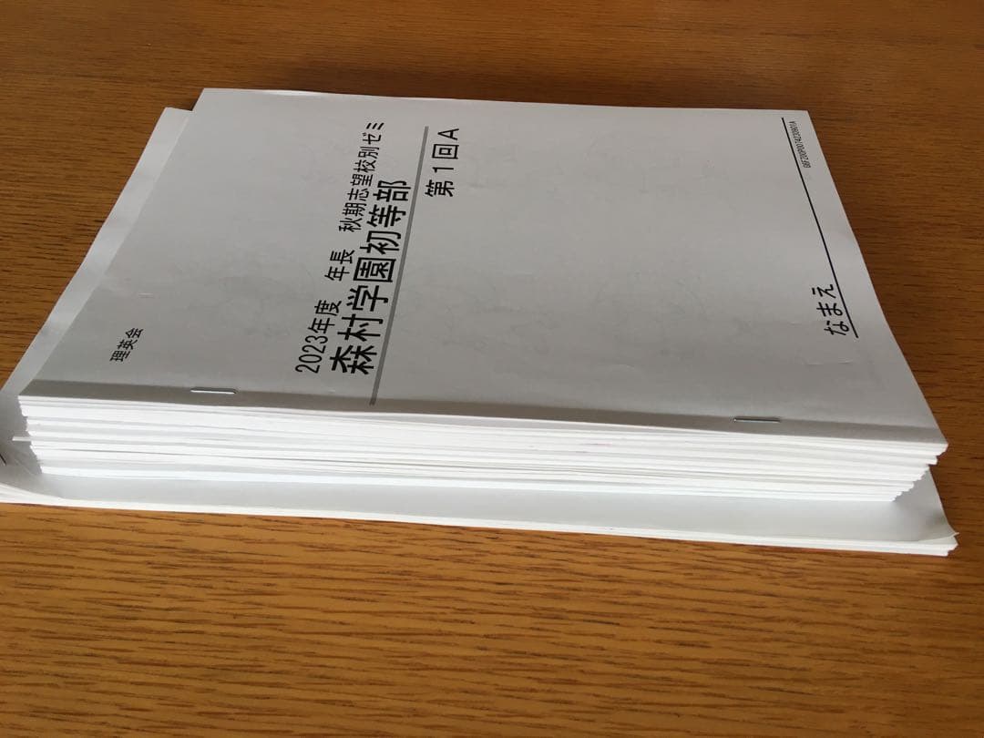 ☆小学校受験☆　理英会　年長　秋期志望校別ゼミ　森村学園初等部