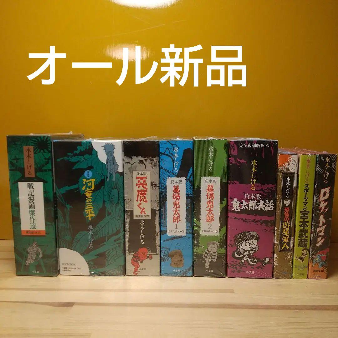 小学館復刻　水木しげる　9BOX　新品未開封未使用