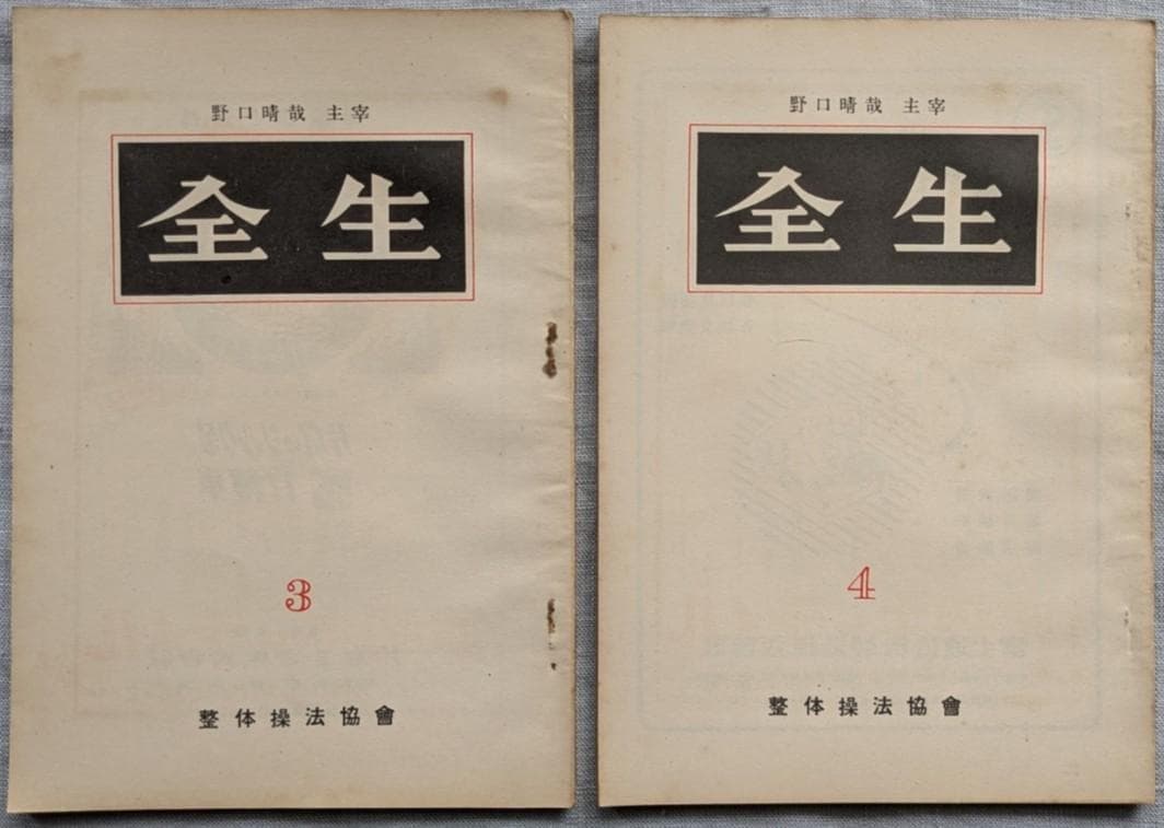 野口晴哉　機関誌「全生」第1号～10号まで 全10冊揃い　＆　色紙「無」