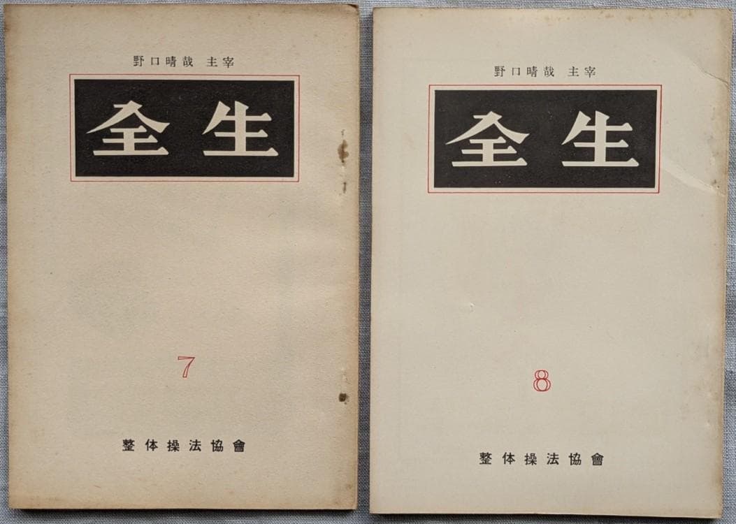 野口晴哉　機関誌「全生」第1号～10号まで 全10冊揃い　＆　色紙「無」