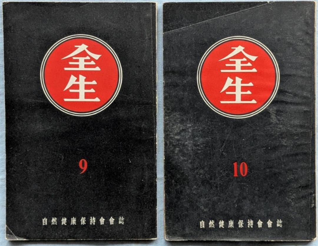 野口晴哉　機関誌「全生」第1号～10号まで 全10冊揃い　＆　色紙「無」