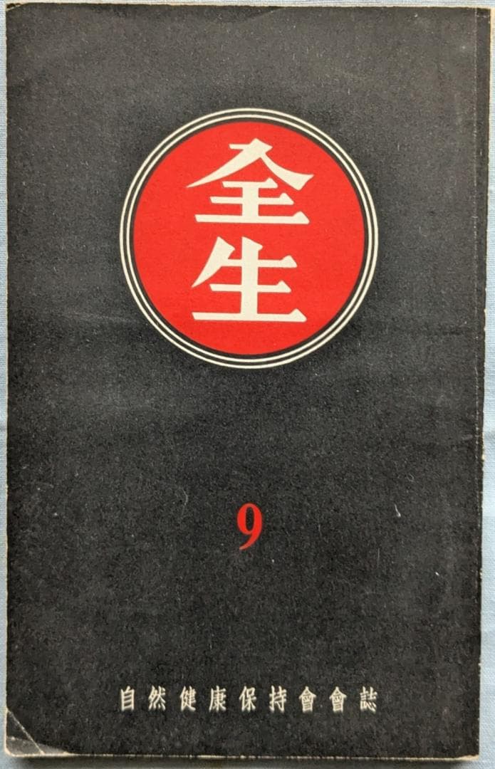野口晴哉　機関誌「全生」第1号～10号まで 全10冊揃い　＆　色紙「無」