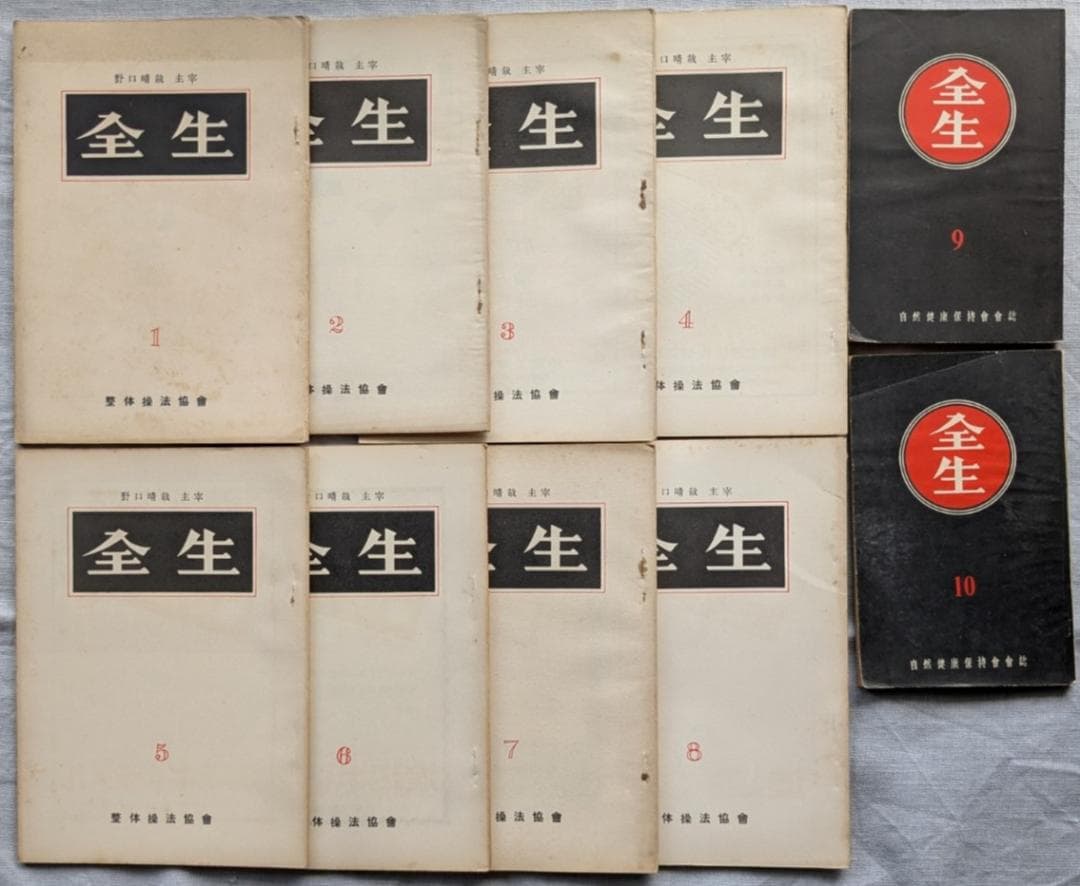 野口晴哉　機関誌「全生」第1号～10号まで 全10冊揃い　＆　色紙「無」
