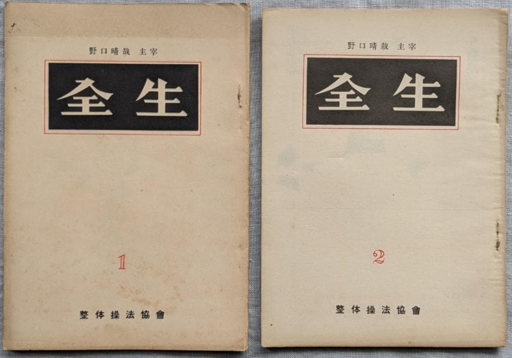 野口晴哉　機関誌「全生」第1号～10号まで 全10冊揃い　＆　色紙「無」