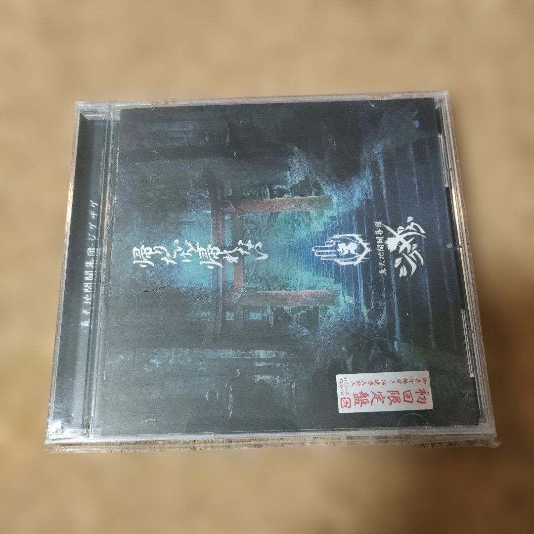 -真天地開闢集団-ジグザグ　3枚セット