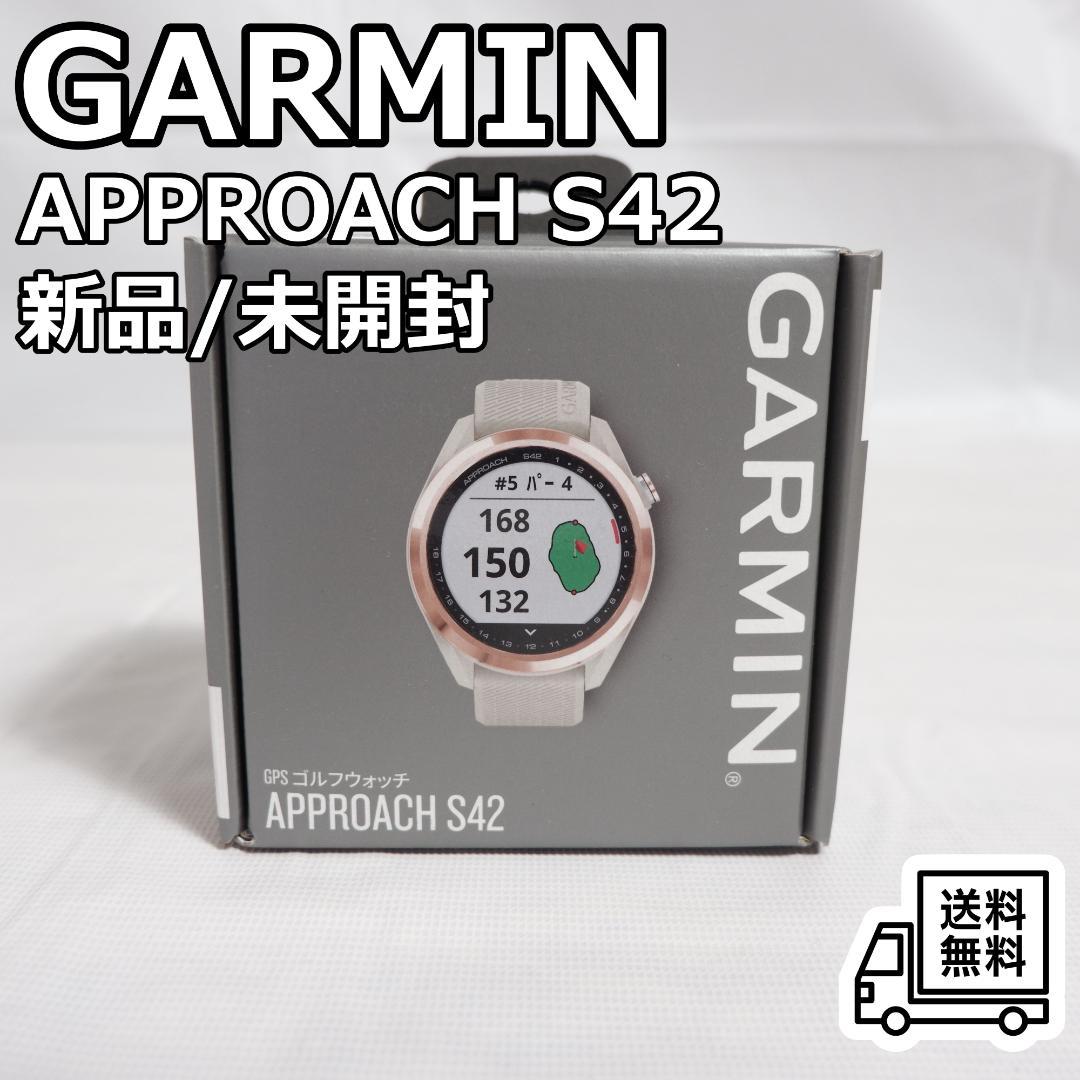 GARMIN APPROACH S42 新品/未開封