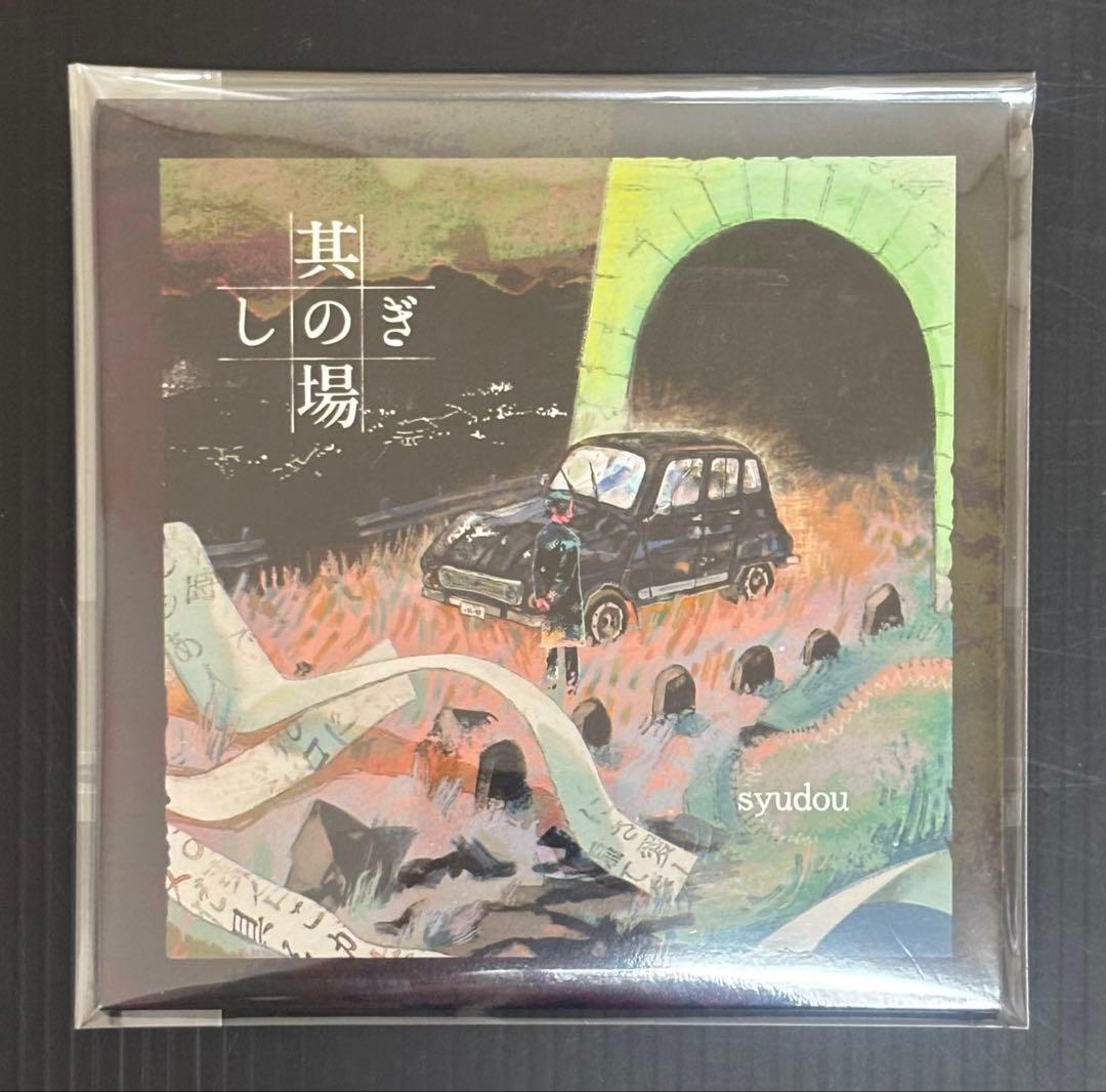 syudou 其の場しのぎep 其の場凌ぎep 廃盤