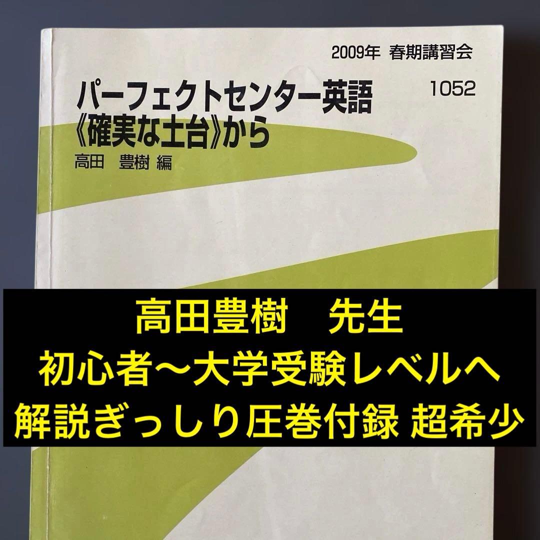 代ゼミテキスト パーフェクトセンター英語〈確実な土台〉から高田豊樹 春期講習会