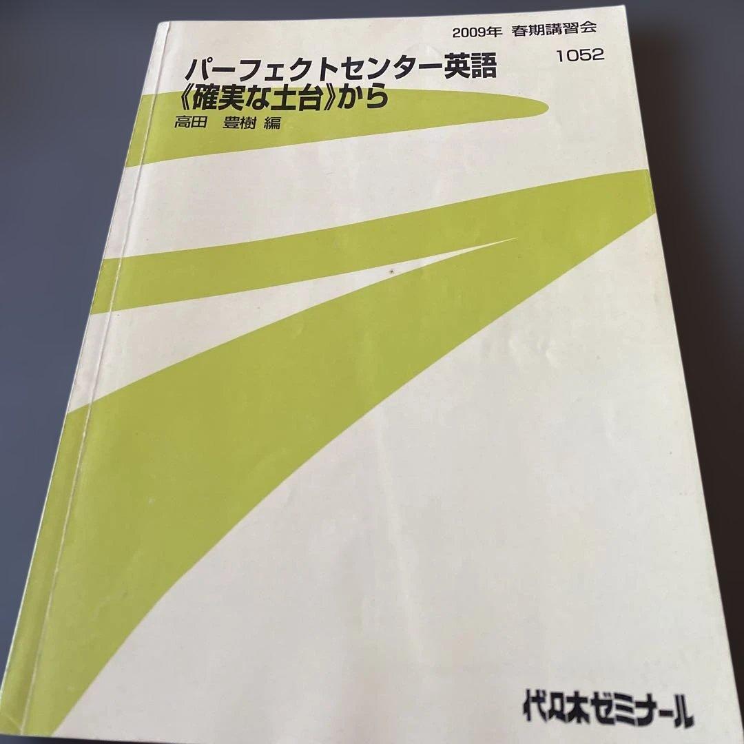 代ゼミテキスト パーフェクトセンター英語〈確実な土台〉から高田豊樹 春期講習会