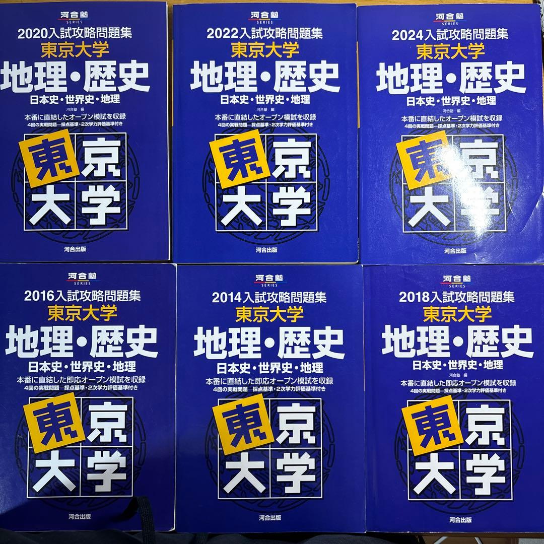 入試攻略問題集　地理・歴史東京大学　東大オープン