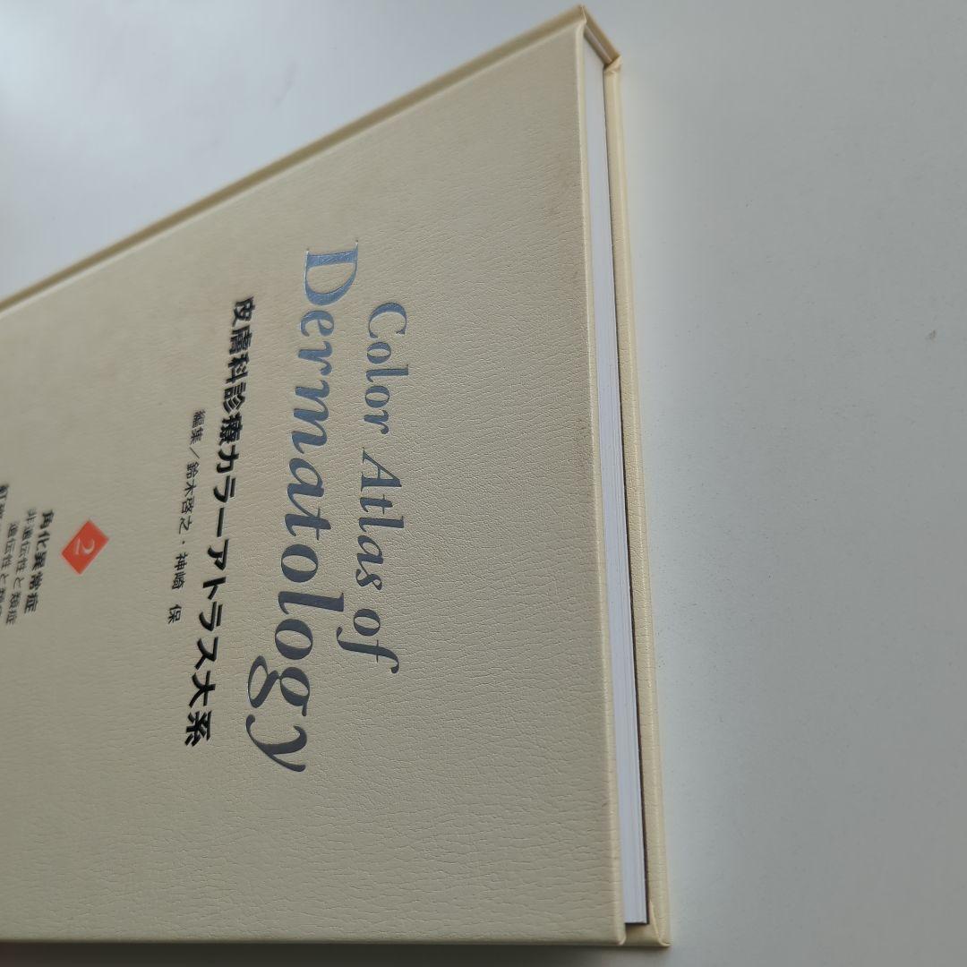 皮膚科診療カラーアトラス大系 2