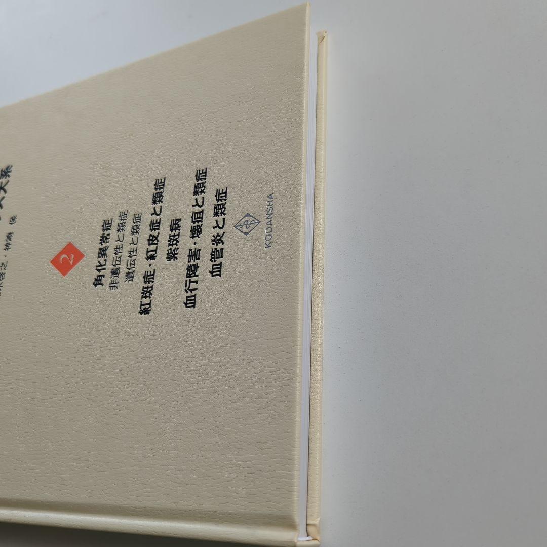 皮膚科診療カラーアトラス大系 2