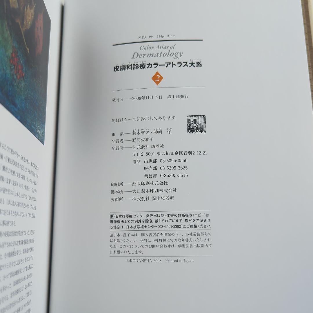 皮膚科診療カラーアトラス大系 2