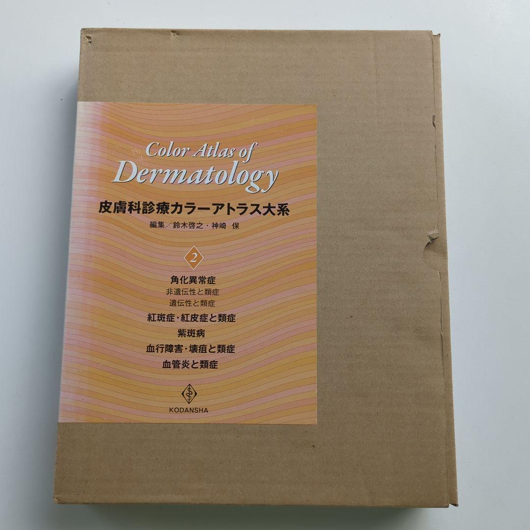 皮膚科診療カラーアトラス大系 2