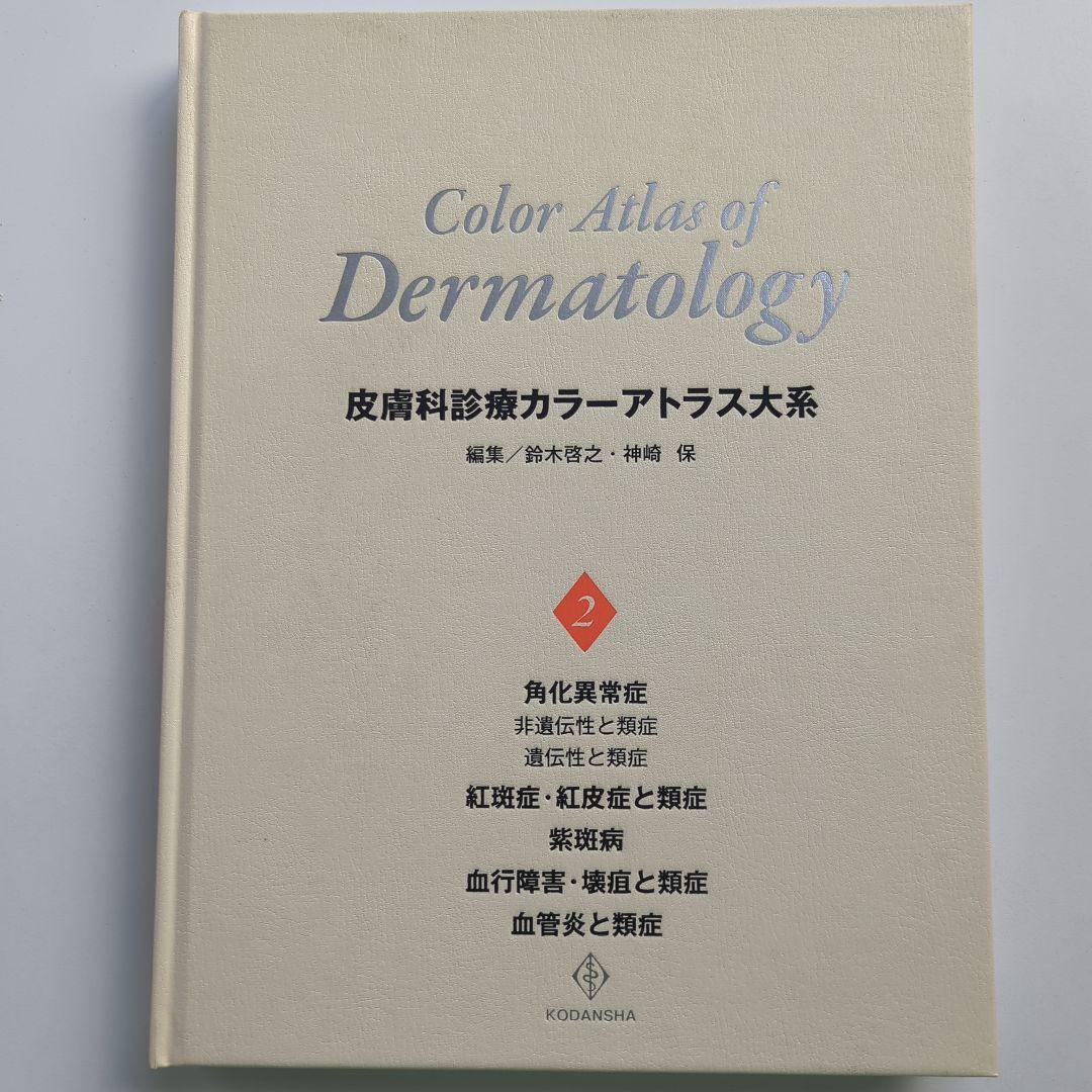 皮膚科診療カラーアトラス大系 2