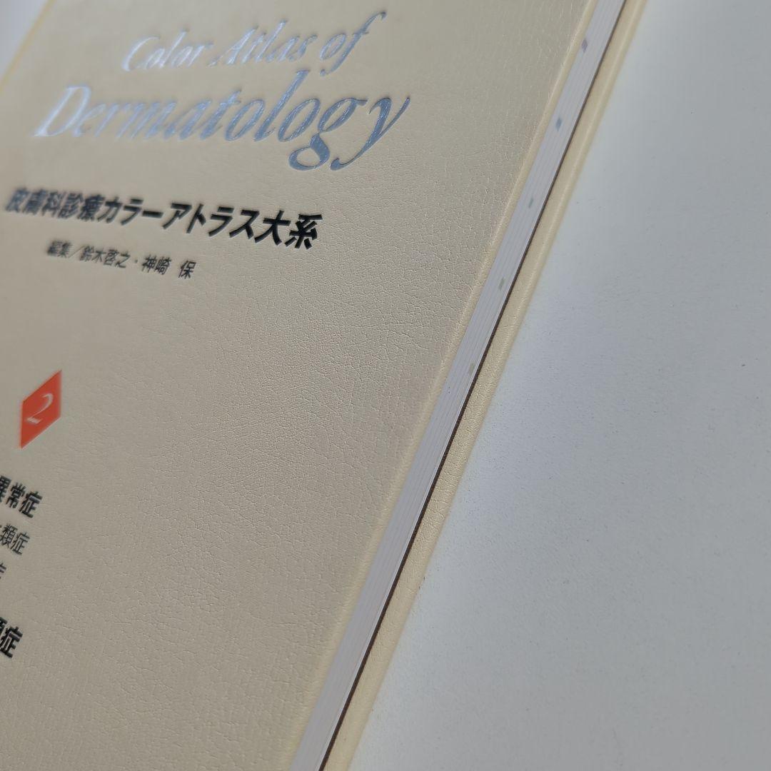 皮膚科診療カラーアトラス大系 2