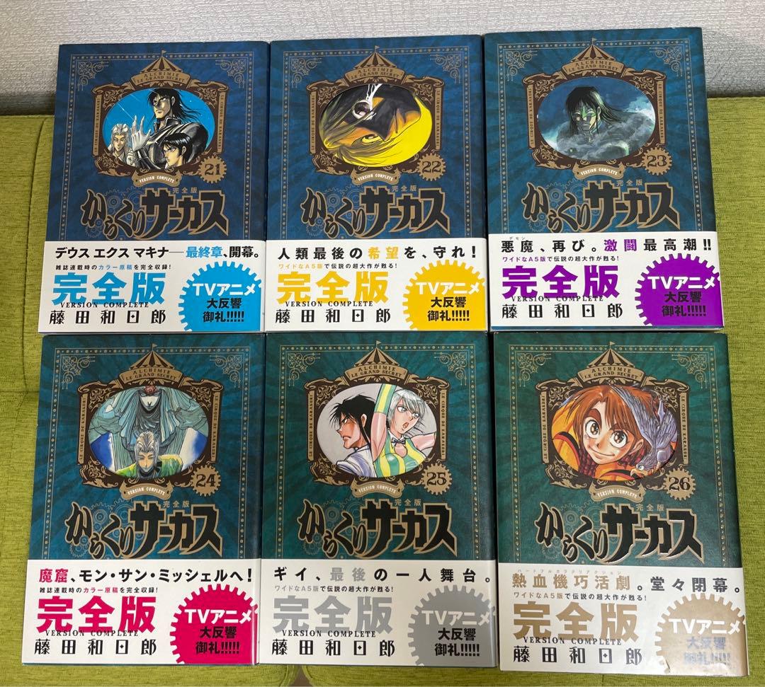 【超希少】からくりサーカス 完全版21-26巻　帯付き　6冊セット 藤田和日郎