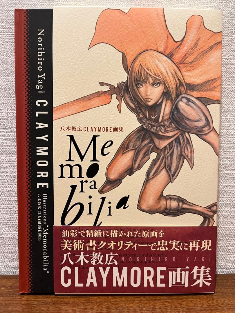 クレイモア Memorabilia 八木教広CLAYMORE画集