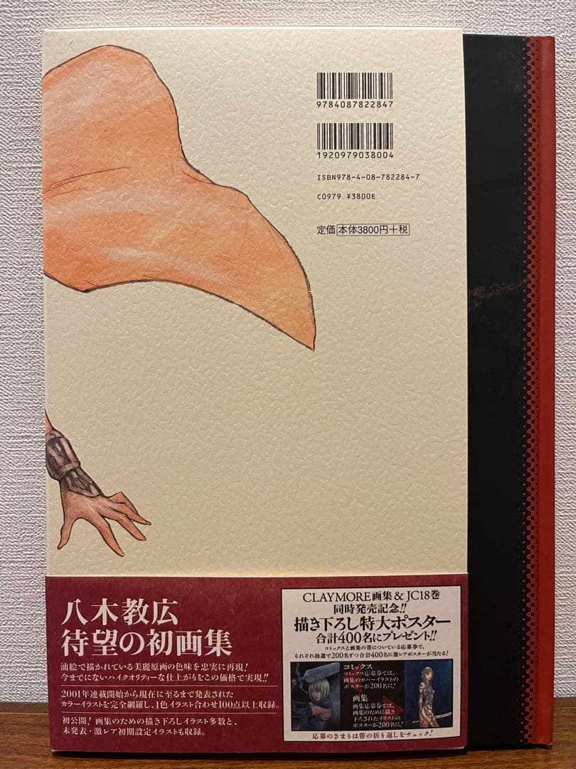 クレイモア Memorabilia 八木教広CLAYMORE画集