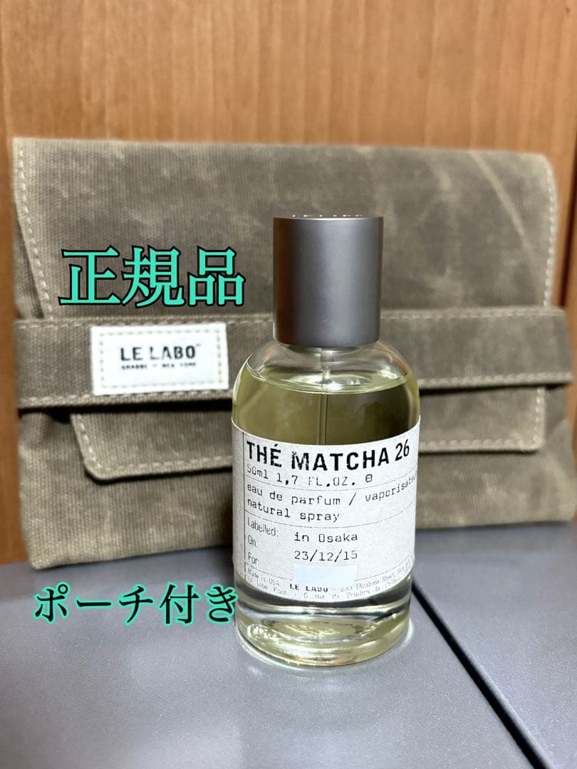 【正規品】＊LE LABO ルラボ・マッチャ 26・ポーチ付き