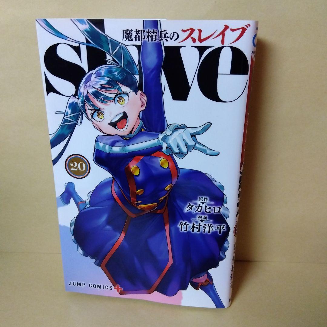 中古コミック 魔都精兵のスレイブ 1~20巻セット タカヒロ 竹村洋平