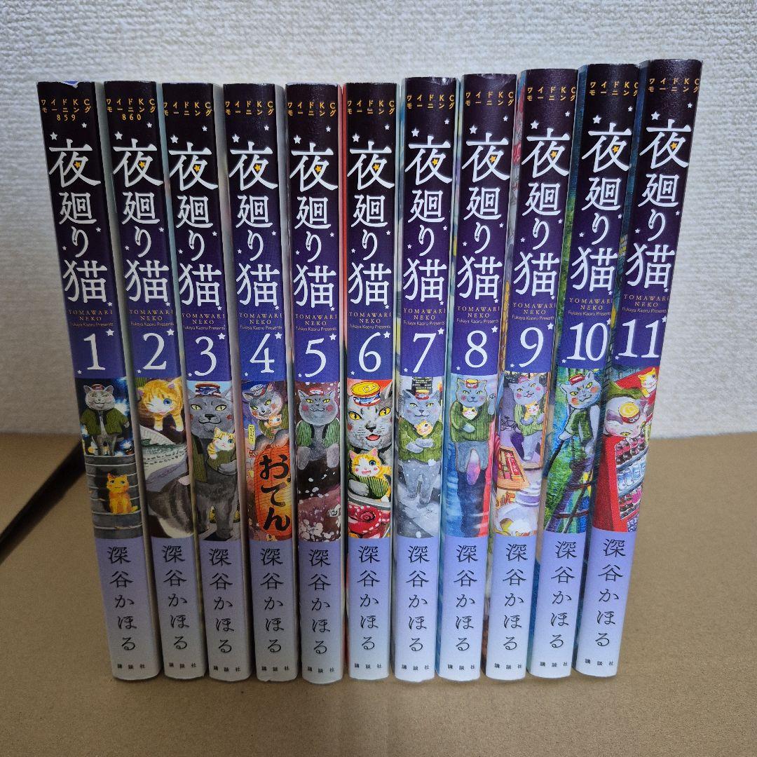 夜廻り猫 全11巻セット　2巻以外全巻初版