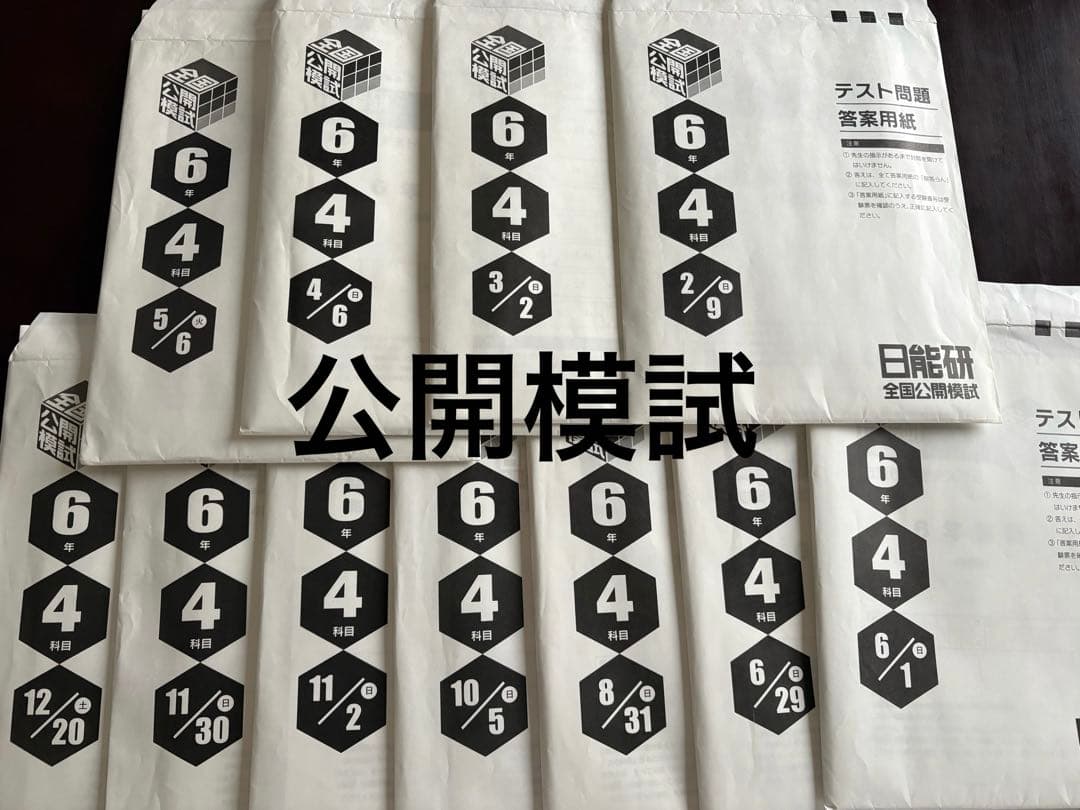 日能研6年（2025年度）　公開模試　育成テストなど