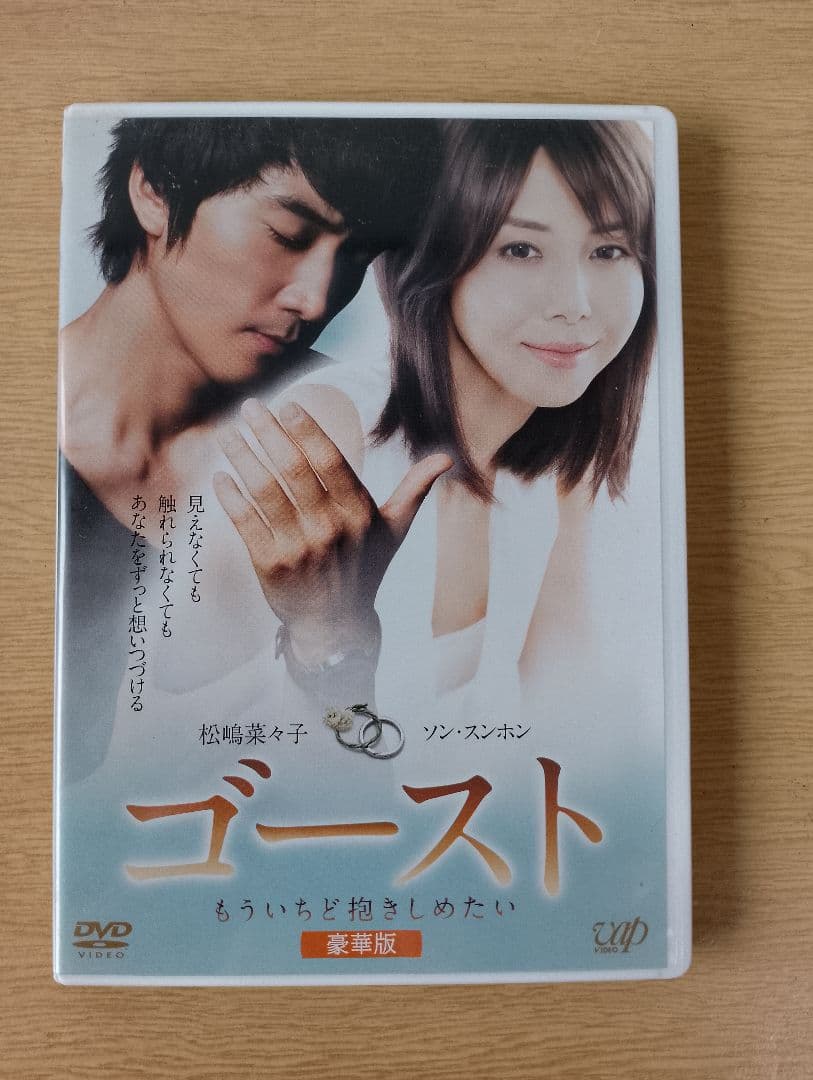 ゴースト もういちど抱きしめたい 豪華版('10日本テレビ放送網/パラマウント…