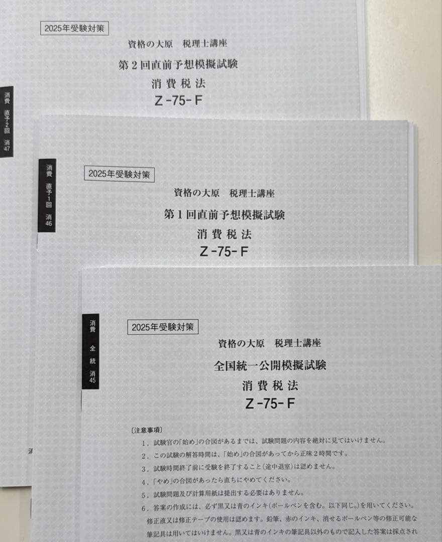 税理士試験　消費税法　全国統一公開模試　直前予想模試1回2回　大原2025年受験