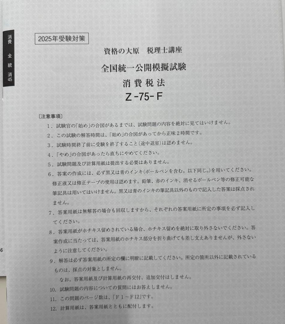 税理士試験　消費税法　全国統一公開模試　直前予想模試1回2回　大原2025年受験