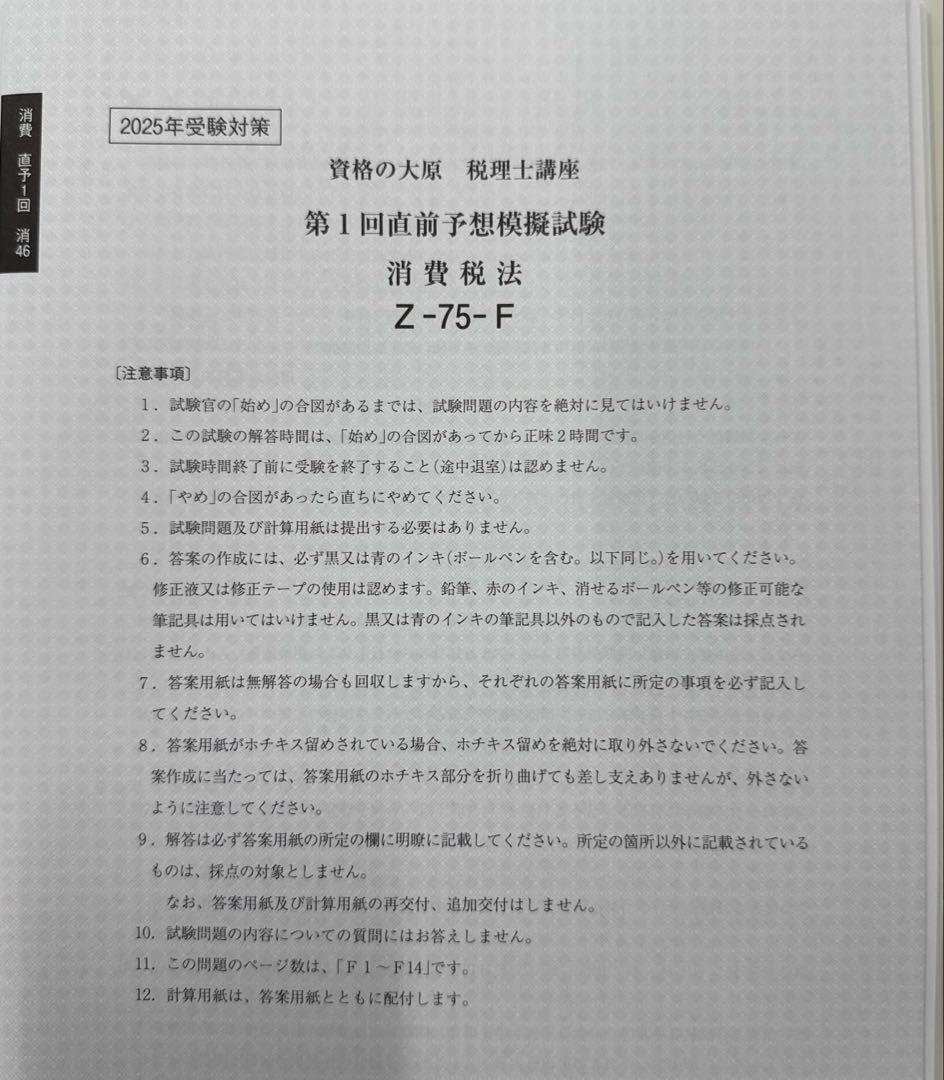 税理士試験　消費税法　全国統一公開模試　直前予想模試1回2回　大原2025年受験