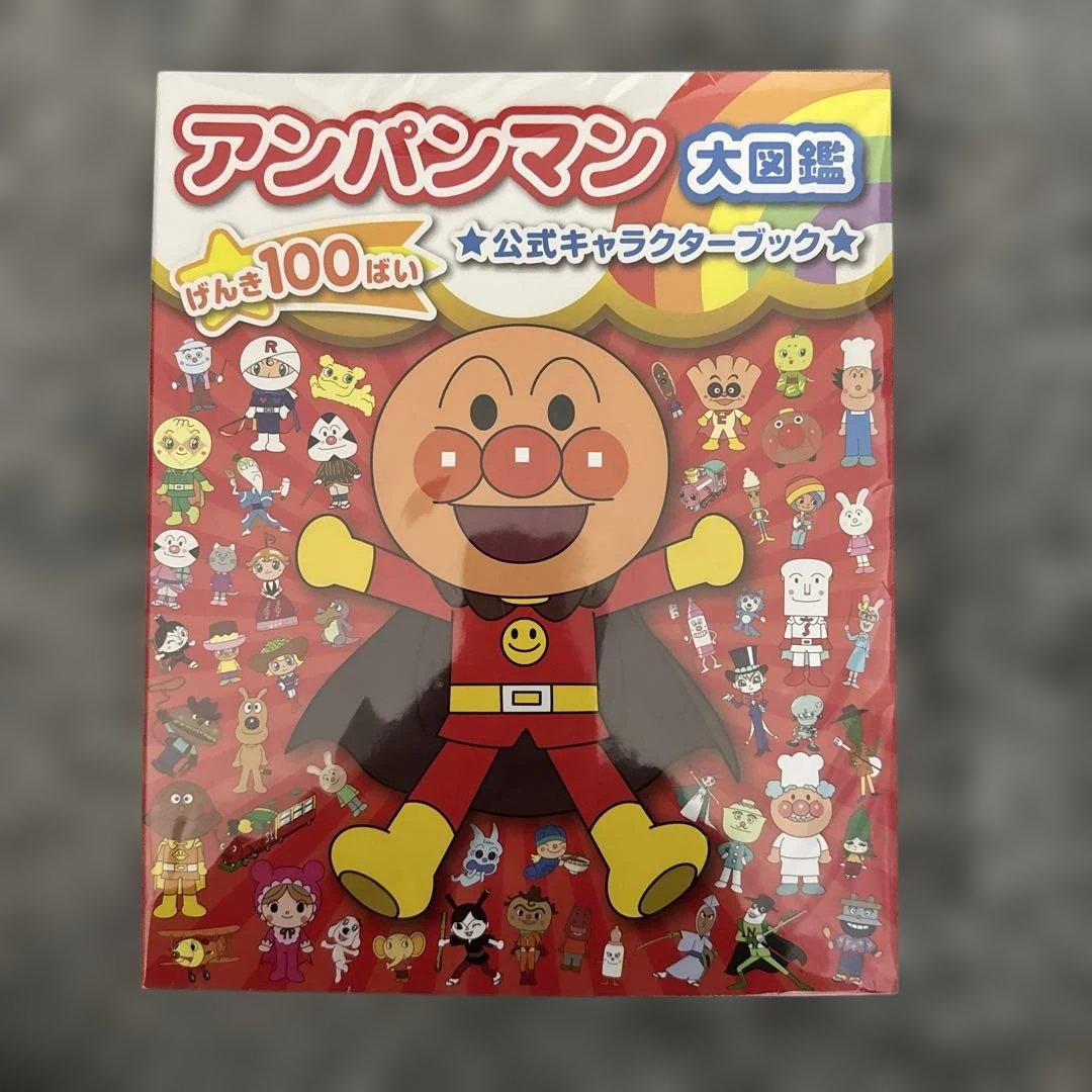 アンパンマン　大図鑑　バック付き