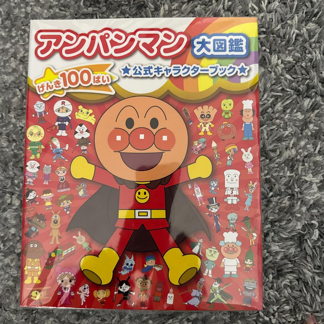 アンパンマン　大図鑑　バック付き