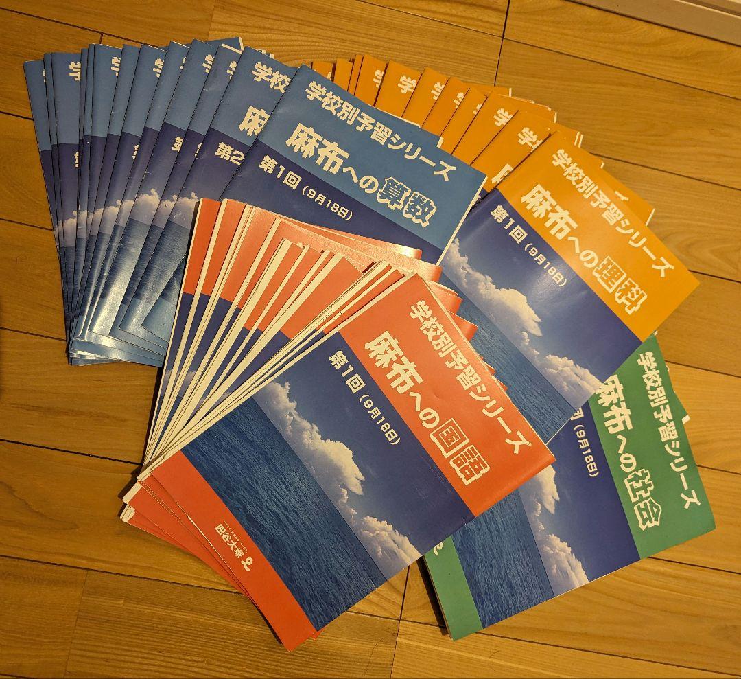 中学受験　四谷大塚　学校別予習シリーズ