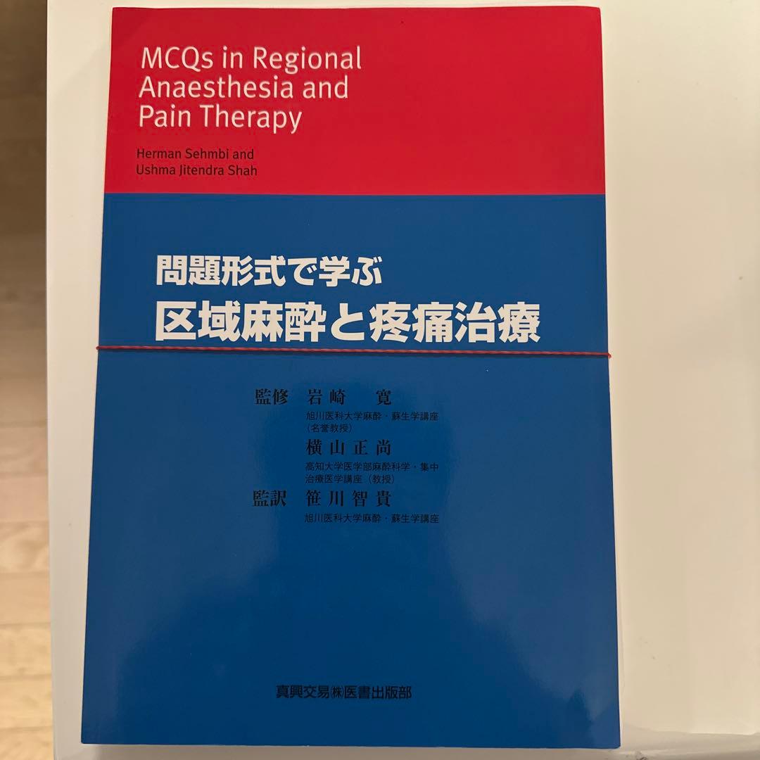 【値下げ】問題形式で学ぶ区域麻酔と疼痛治療【断裁済み】