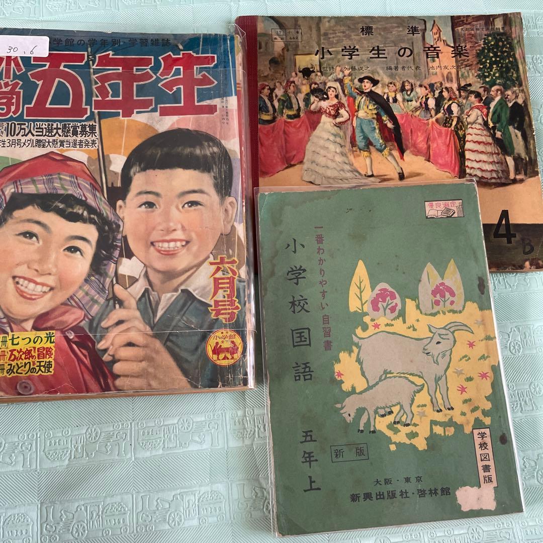 小学ニ年生　三年生　四年生　五年生 昭和27年から30年　付録付き　国語　音楽