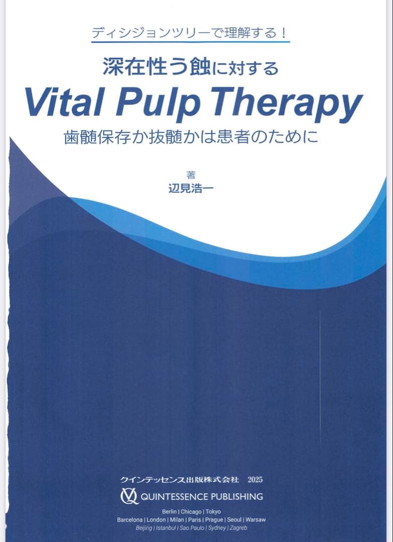 Vital Pulp Therapy 辺見 裕司【裁断済】