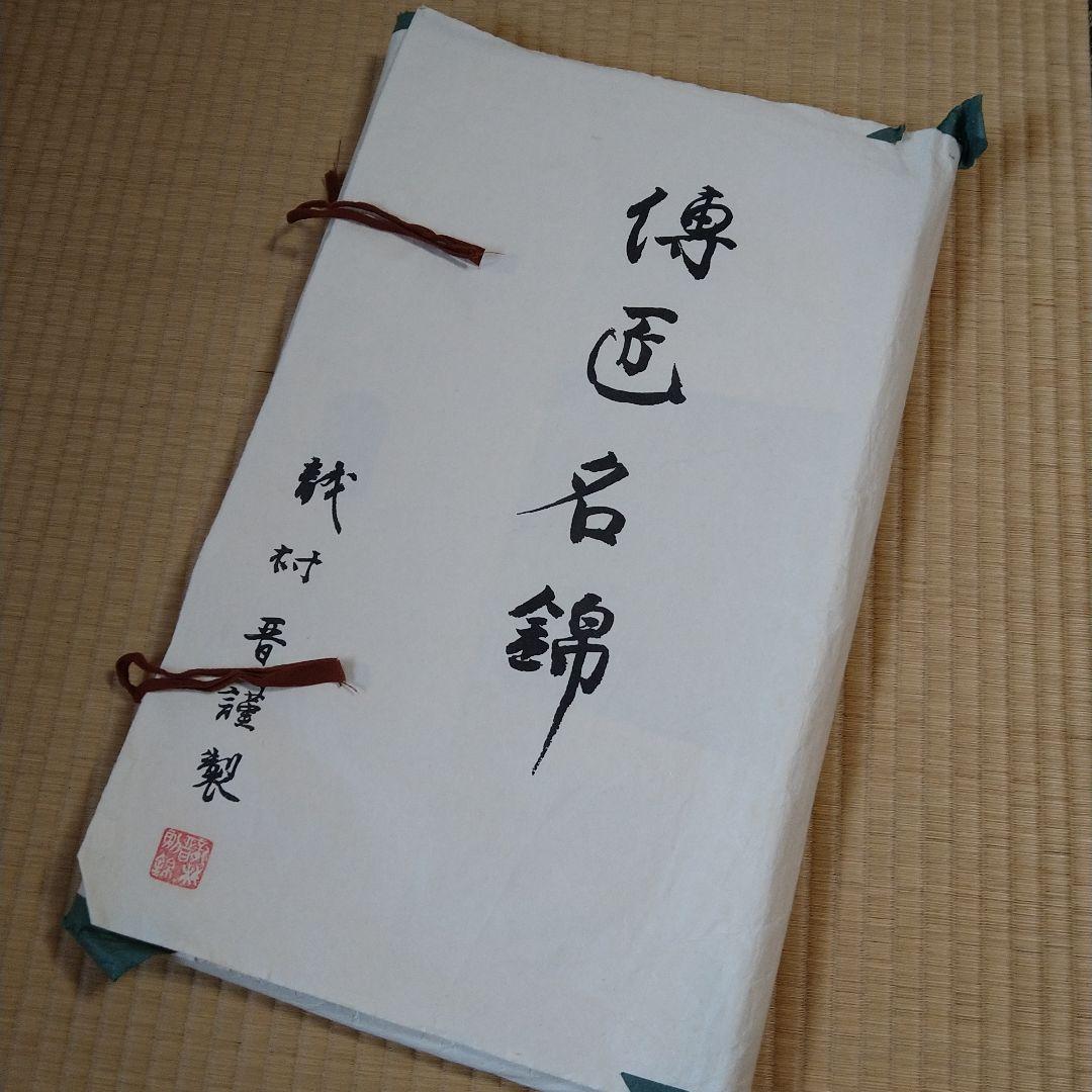 龍村晋謹製　傳匠名錦　全通柄袋帯　吉祥亀甲　金糸　たとう紙付